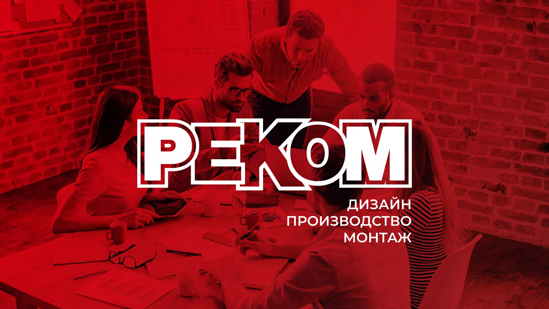 Редизайн сайта в Каслях для рекламно-производственной компании «РЕКОМ»